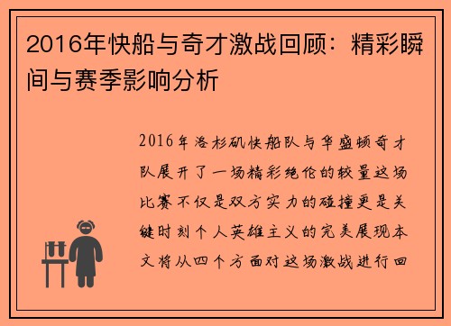 2016年快船与奇才激战回顾：精彩瞬间与赛季影响分析