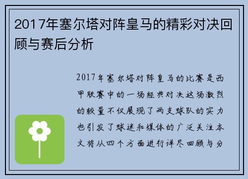2017年塞尔塔对阵皇马的精彩对决回顾与赛后分析