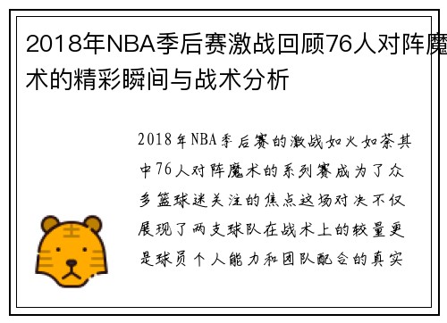2018年NBA季后赛激战回顾76人对阵魔术的精彩瞬间与战术分析