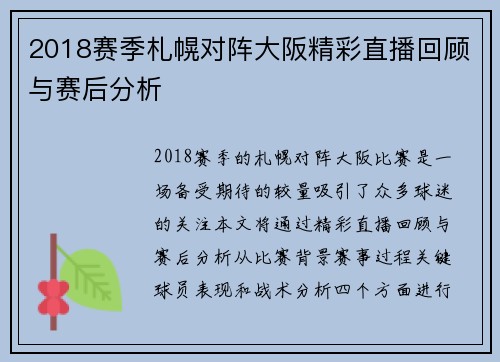 2018赛季札幌对阵大阪精彩直播回顾与赛后分析