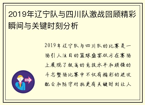 2019年辽宁队与四川队激战回顾精彩瞬间与关键时刻分析