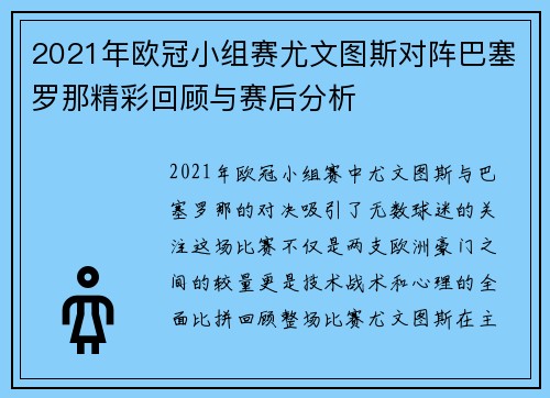 2021年欧冠小组赛尤文图斯对阵巴塞罗那精彩回顾与赛后分析