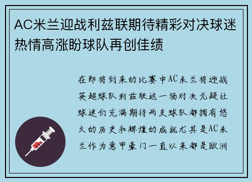 AC米兰迎战利兹联期待精彩对决球迷热情高涨盼球队再创佳绩