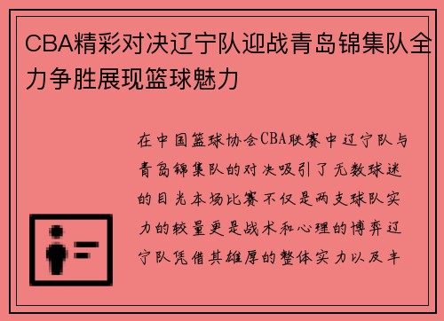 CBA精彩对决辽宁队迎战青岛锦集队全力争胜展现篮球魅力