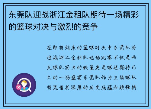 东莞队迎战浙江金租队期待一场精彩的篮球对决与激烈的竞争