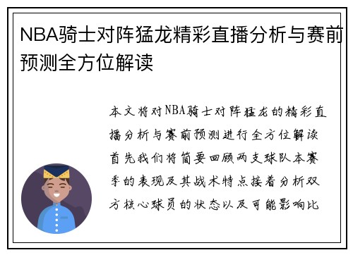 NBA骑士对阵猛龙精彩直播分析与赛前预测全方位解读