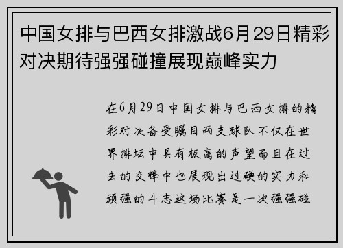 中国女排与巴西女排激战6月29日精彩对决期待强强碰撞展现巅峰实力