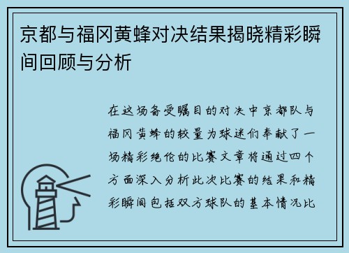 京都与福冈黄蜂对决结果揭晓精彩瞬间回顾与分析