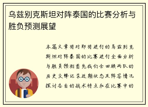 乌兹别克斯坦对阵泰国的比赛分析与胜负预测展望