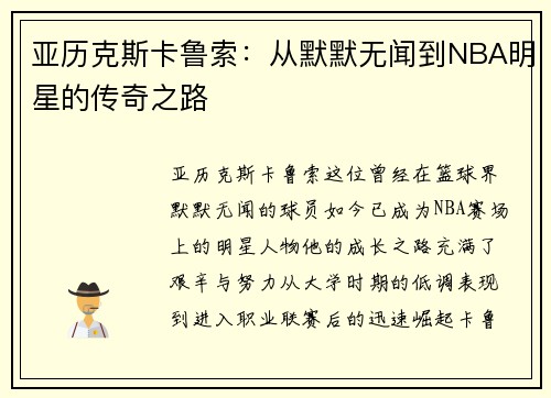 亚历克斯卡鲁索：从默默无闻到NBA明星的传奇之路