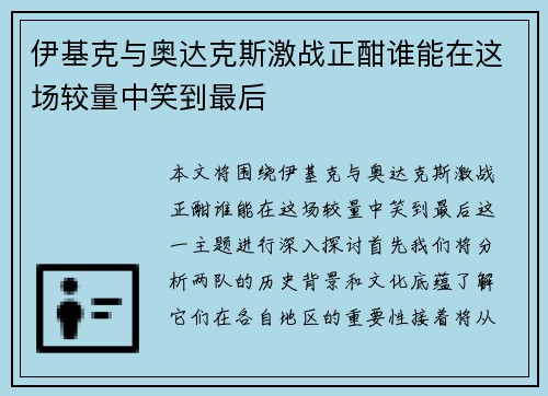 伊基克与奥达克斯激战正酣谁能在这场较量中笑到最后