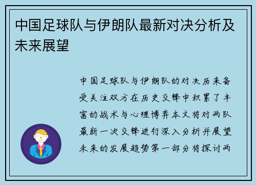 中国足球队与伊朗队最新对决分析及未来展望