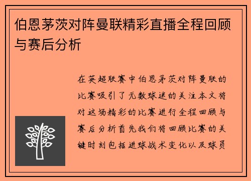 伯恩茅茨对阵曼联精彩直播全程回顾与赛后分析