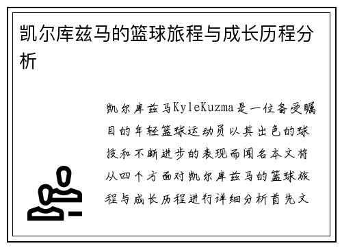 凯尔库兹马的篮球旅程与成长历程分析