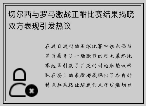 切尔西与罗马激战正酣比赛结果揭晓双方表现引发热议