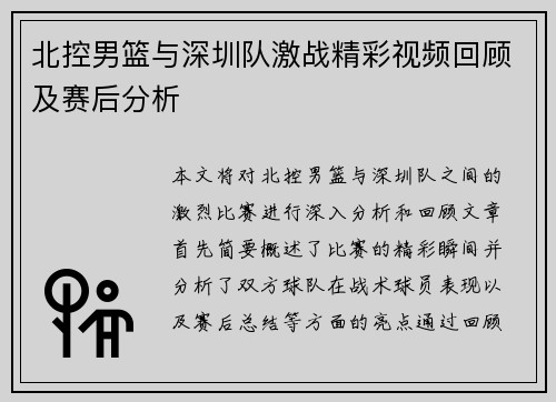 北控男篮与深圳队激战精彩视频回顾及赛后分析