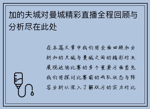 加的夫城对曼城精彩直播全程回顾与分析尽在此处