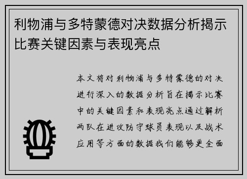 利物浦与多特蒙德对决数据分析揭示比赛关键因素与表现亮点