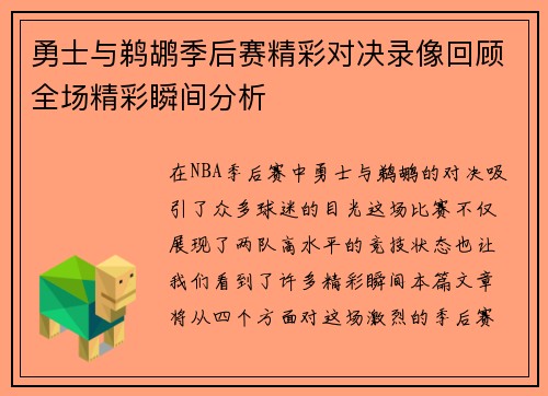 勇士与鹈鹕季后赛精彩对决录像回顾全场精彩瞬间分析