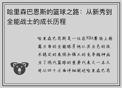 哈里森巴恩斯的篮球之路：从新秀到全能战士的成长历程