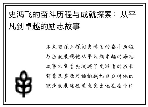 史鸿飞的奋斗历程与成就探索：从平凡到卓越的励志故事
