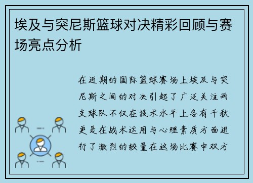 埃及与突尼斯篮球对决精彩回顾与赛场亮点分析