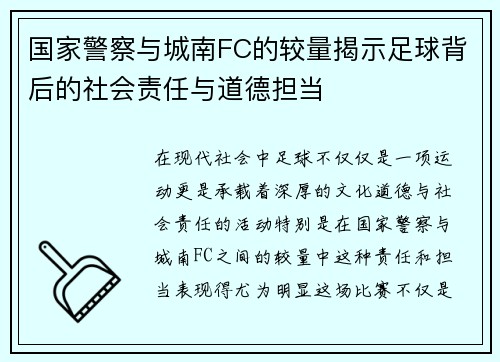 国家警察与城南FC的较量揭示足球背后的社会责任与道德担当