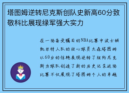 塔图姆逆转尼克斯创队史新高60分致敬科比展现绿军强大实力