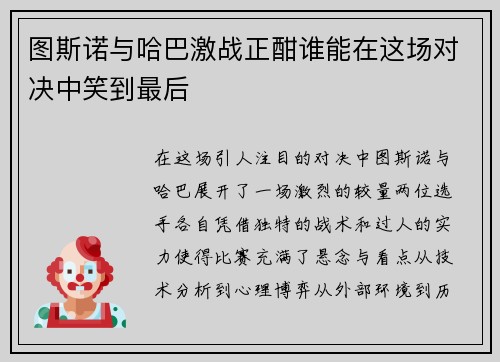 图斯诺与哈巴激战正酣谁能在这场对决中笑到最后