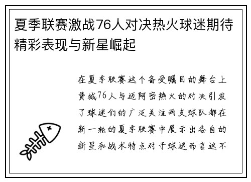 夏季联赛激战76人对决热火球迷期待精彩表现与新星崛起