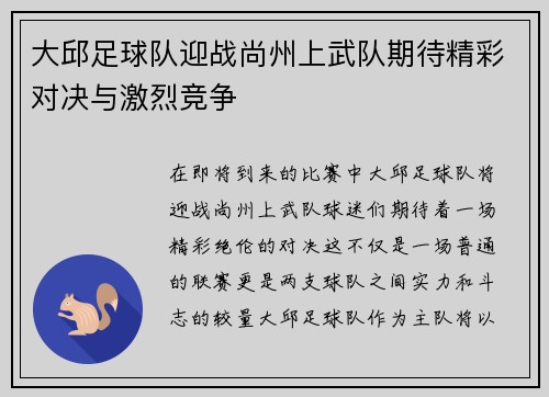 大邱足球队迎战尚州上武队期待精彩对决与激烈竞争