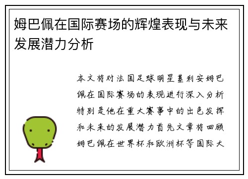 姆巴佩在国际赛场的辉煌表现与未来发展潜力分析