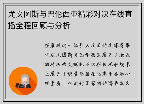 尤文图斯与巴伦西亚精彩对决在线直播全程回顾与分析