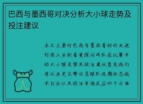 巴西与墨西哥对决分析大小球走势及投注建议