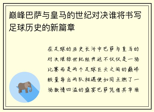 巅峰巴萨与皇马的世纪对决谁将书写足球历史的新篇章